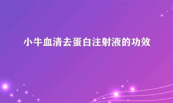 小牛血清去蛋白注射液的功效