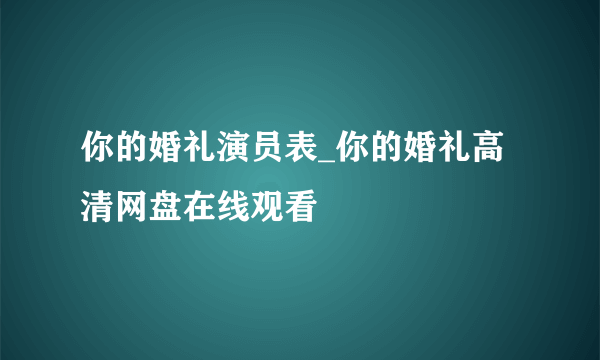 你的婚礼演员表_你的婚礼高清网盘在线观看