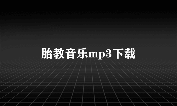 胎教音乐mp3下载