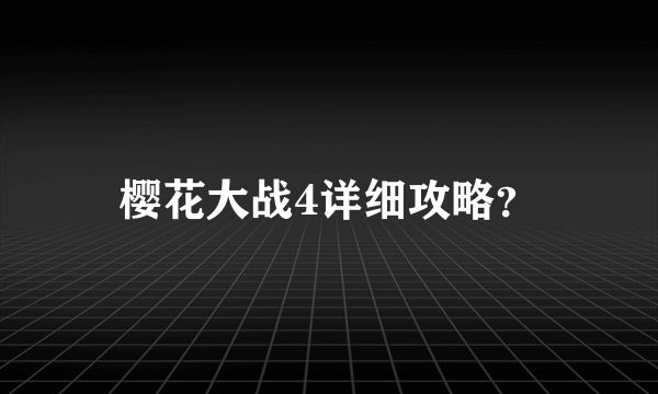 樱花大战4详细攻略？