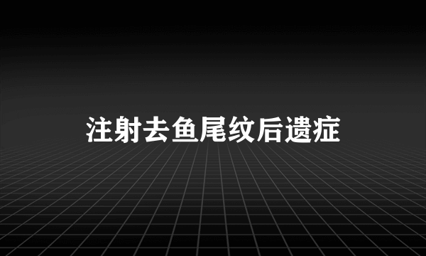 注射去鱼尾纹后遗症