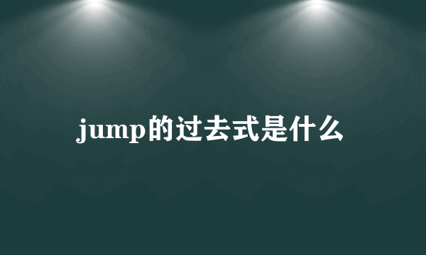 jump的过去式是什么