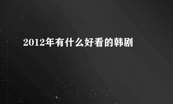 2012年有什么好看的韩剧