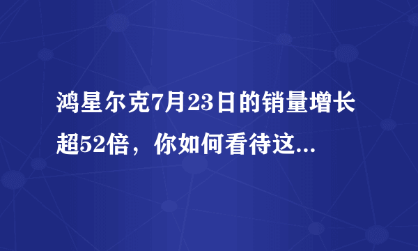 鸿星尔克7月23日的销量增长超52倍，你如何看待这一现象？