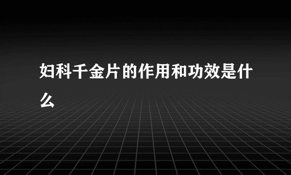 妇科千金片的作用和功效是什么