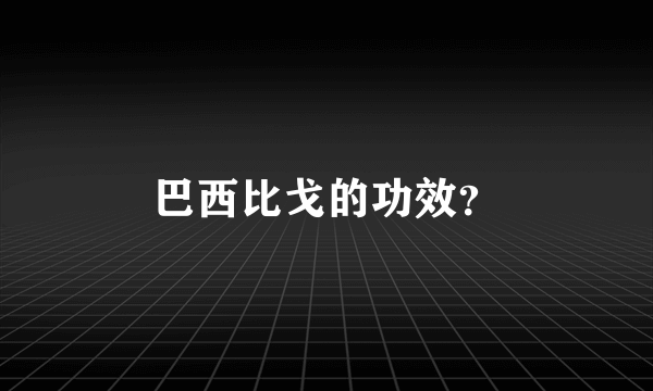 巴西比戈的功效？