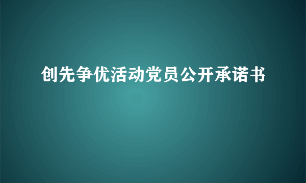 创先争优活动党员公开承诺书