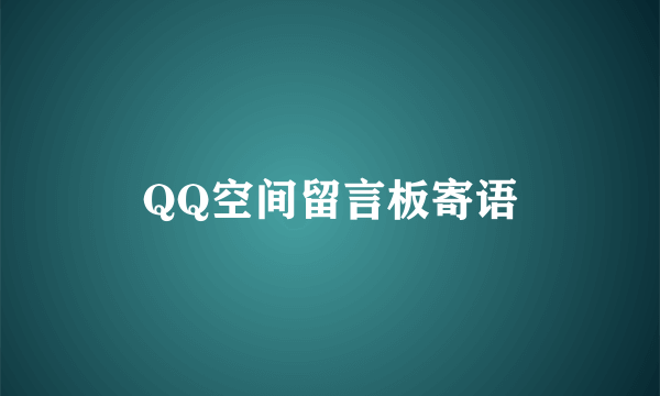 QQ空间留言板寄语