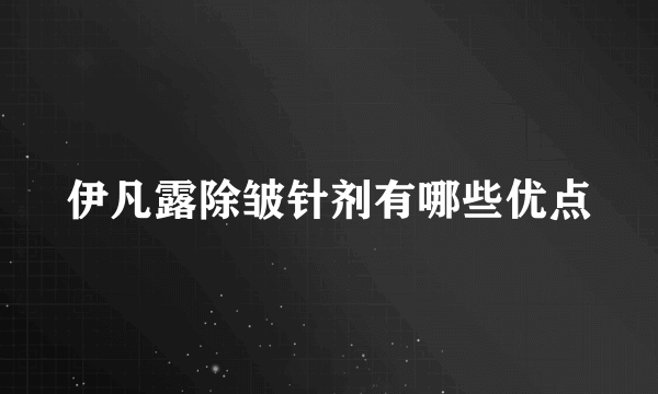 伊凡露除皱针剂有哪些优点