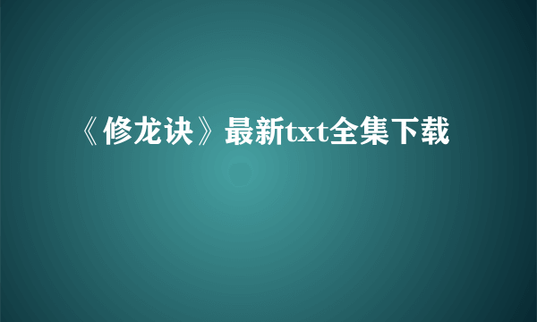 《修龙诀》最新txt全集下载