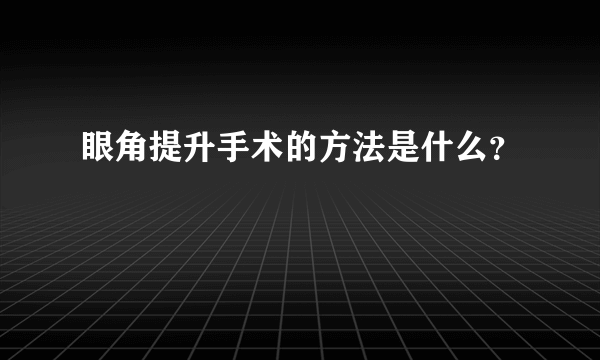 眼角提升手术的方法是什么？