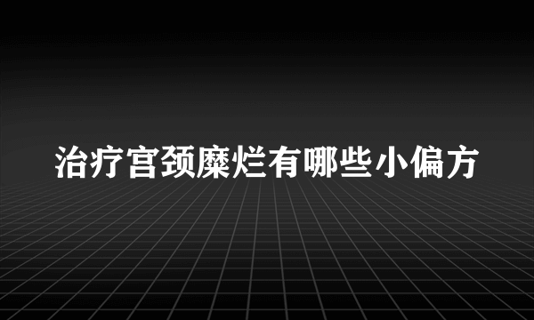 治疗宫颈糜烂有哪些小偏方