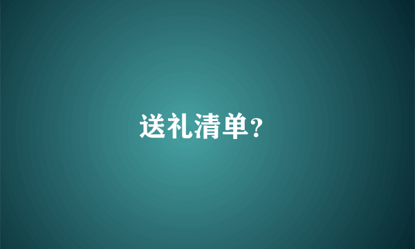 送礼清单？