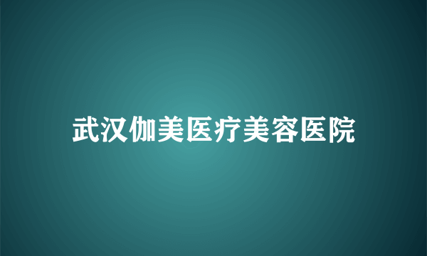 武汉伽美医疗美容医院