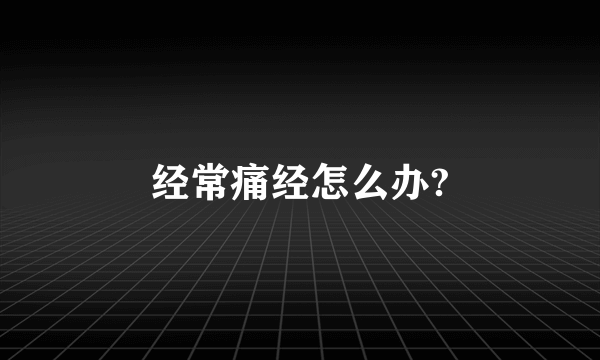 经常痛经怎么办?