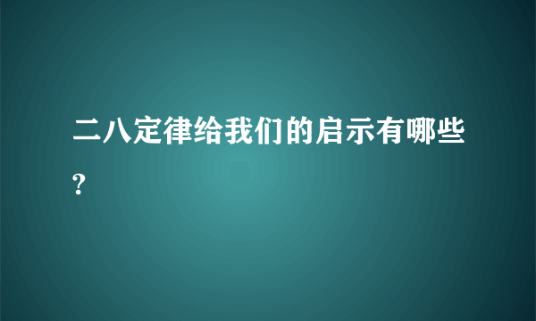 二八定律给我们的启示有哪些?