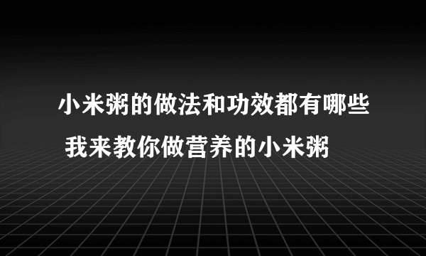 小米粥的做法和功效都有哪些 我来教你做营养的小米粥