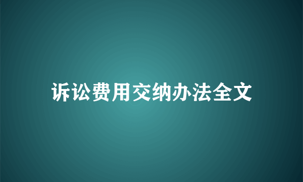 诉讼费用交纳办法全文