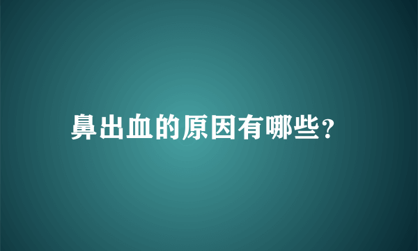 鼻出血的原因有哪些？