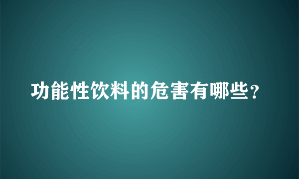 功能性饮料的危害有哪些？