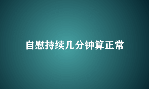 自慰持续几分钟算正常