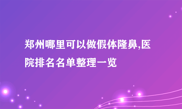 郑州哪里可以做假体隆鼻,医院排名名单整理一览