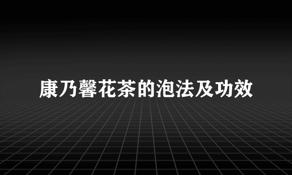 康乃馨花茶的泡法及功效