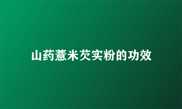 山药薏米芡实粉的功效