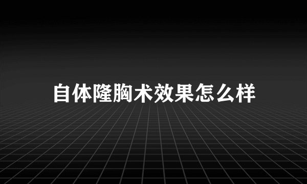 自体隆胸术效果怎么样