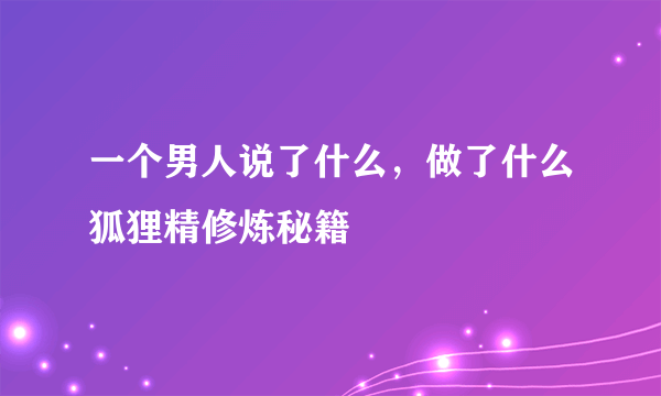 一个男人说了什么，做了什么狐狸精修炼秘籍