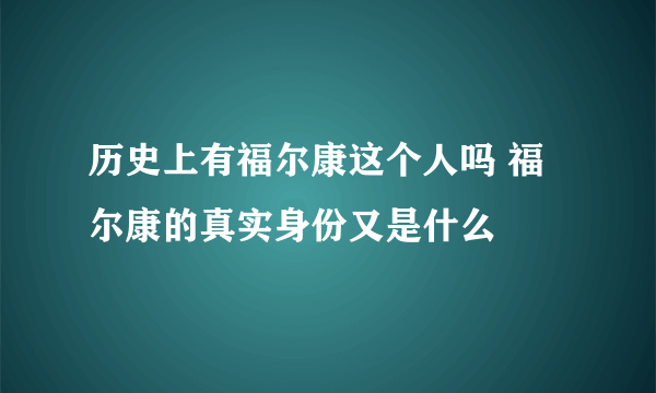 历史上有福尔康这个人吗 福尔康的真实身份又是什么