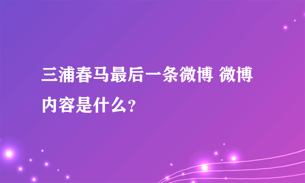 三浦春马最后一条微博 微博内容是什么？