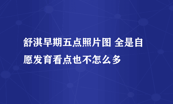 舒淇早期五点照片图 全是自愿发育看点也不怎么多