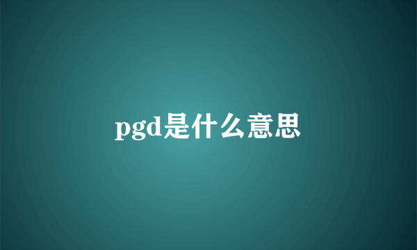 pgd是什么意思