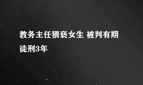 教务主任猥亵女生 被判有期徒刑3年