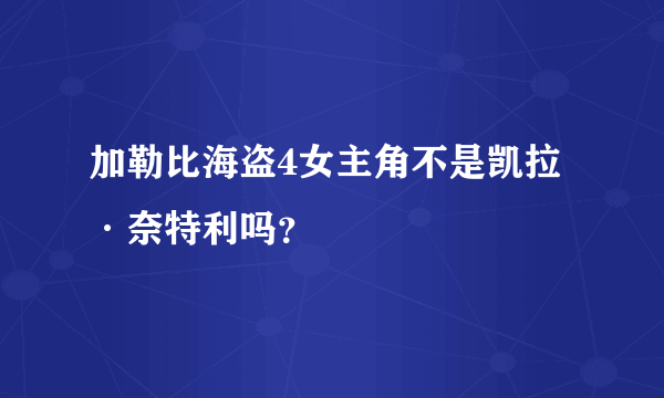 加勒比海盗4女主角不是凯拉·奈特利吗？