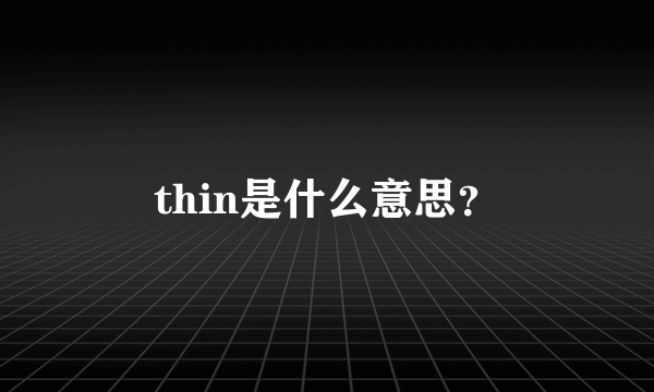 thin是什么意思？