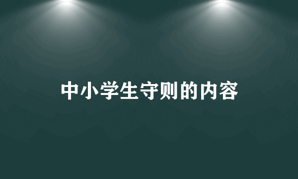 中小学生守则的内容