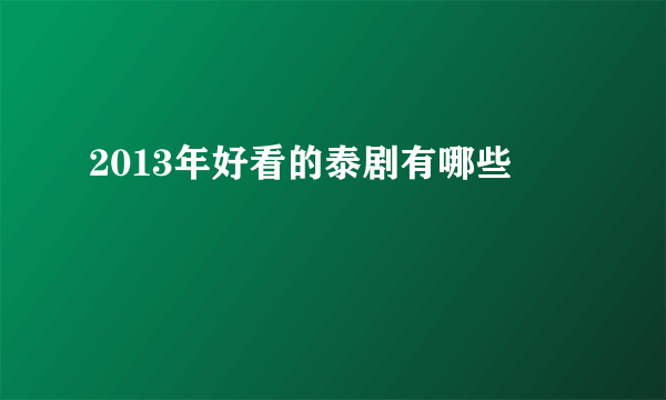 2013年好看的泰剧有哪些