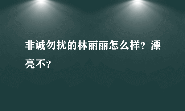 非诚勿扰的林丽丽怎么样？漂亮不？