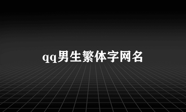 qq男生繁体字网名