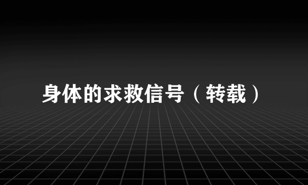 身体的求救信号（转载）