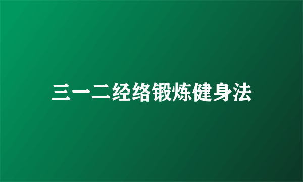 三一二经络锻炼健身法