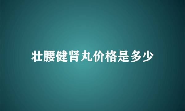 壮腰健肾丸价格是多少