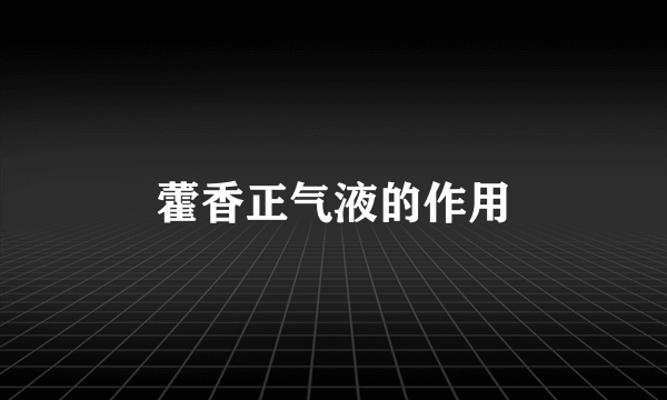 藿香正气液的作用