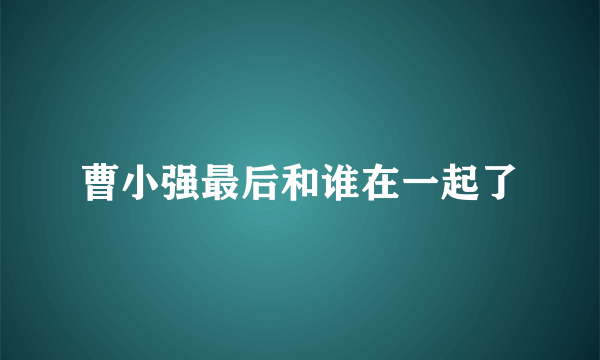 曹小强最后和谁在一起了