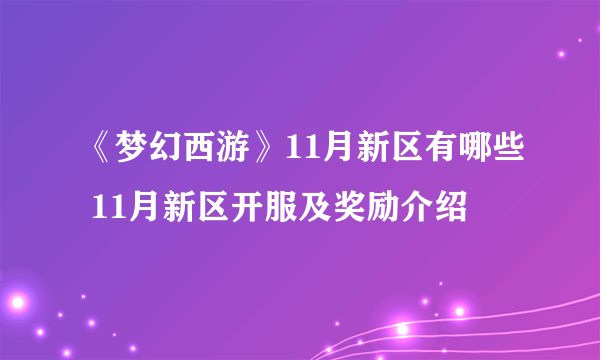 《梦幻西游》11月新区有哪些 11月新区开服及奖励介绍