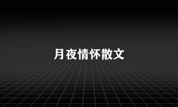 月夜情怀散文