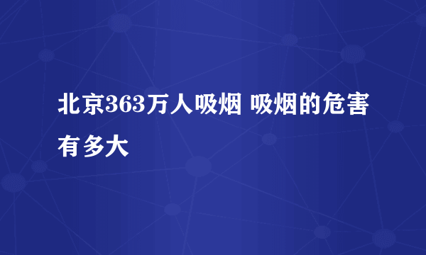 北京363万人吸烟 吸烟的危害有多大