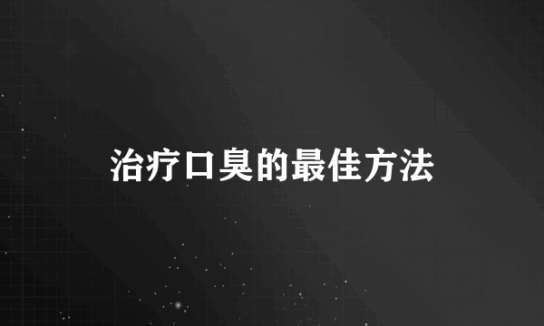 治疗口臭的最佳方法